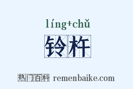 铃杵是什么意思的图片